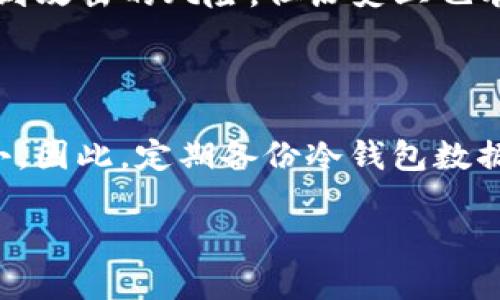    比特币钱包哪个安全些？全面解析安全性能与选择建议  / 

 guanjianci  比特币钱包,安全性,加密货币,数字钱包,冷钱包  /guanjianci 

在讨论比特币钱包的安全性之前，首先要了解什么是比特币钱包。比特币钱包是用于存储和管理比特币的一种工具，它的作用就相当于一个物理钱包，用来保存纸币和硬币。相比于传统的钱包，比特币钱包并不存储实际的比特币，而是存储一对钥匙——公钥和私钥。公钥是可以公开的，而私钥必须严格保密。如果丢失私钥，用户将无法访问其比特币，因此选择一个安全性高的比特币钱包至关重要。

比特币钱包的类型

比特币钱包大致分为三种类型：热钱包、冷钱包和交易所钱包。热钱包是指常常连接互联网的钱包，具有便捷的交易体验，但相对脆弱，容易受到黑客攻击。冷钱包则是指不直接连接互联网的钱包，通常以硬件形式存在（如USB密钥）或是纸钱包。这类钱包在安全性上优于热钱包，但便捷性较低。交易所钱包是由第三方管理的一种钱包，用户在交易所买卖比特币时进行使用。虽然便于管理交易，但安全性取决于交易所自身的安全措施。

如何选择安全的比特币钱包

选择比特币钱包时，用户需考虑以下几个因素：安全性、便捷性、支持的币种和用户评价等。安全性方面，用户应注意钱包是否提供多重签名、二步验证和冷存储等安全功能。同时，选用知名度高、口碑良好的钱包服务商也相对安全。便捷性方面，钱包应当易于使用，并且支持多种设备（如手机、电脑）。支持的币种则关系到用户是否具有多样化的投资需求，因此应选择支持多种加密货币的钱包。最后，查看用户评价能够帮助用户了解钱包的使用体验和潜在风险。

比特币钱包的安全性评估

比特币钱包的安全性通常可以从以下几个方面进行评估：私钥的管理方式、是否有备份方案、社区支持和开发者的透明度等。私钥管理直接影响比特币的安全，如拥用自己的私钥的钱包（如硬件钱包）更为安全。备份方案则能够防止意外情况下丢失钱包数据。社区支持和开发者的透明度则是钱包长期稳定可信的重要指标。通常情况下，开源钱包的透明度更高，用户可以自己进行系统审查。

常见安全问题与防范

尽管比特币钱包已具备多重安全防护，但仍有不少用户在管理过程中遭遇问题。最常见的包括私钥丢失、钓鱼网站攻击、恶意软件感染等。因此，用户应始终保持警惕，定期更新钱包软件，避免在可疑网站输入私钥信息，并定期备份钱包数据，确保安全，在发生意外后能够迅速恢复。

常见问题解答

h41. 热钱包和冷钱包哪个更安全？/h4

热钱包和冷钱包各有优缺点，导致二者在安全性上的表现有所不同。热钱包因其随时在线，使用频率高，用户在交易时非常方便。但这种便捷性同时也使得热钱包在网络攻击下的风险较大。相较之下，冷钱包因为不联网，基本可以避免黑客攻击。

如硬件钱包、纸钱包等，不仅不会在互联网上暴露用户的私钥，而且因为文件存在于离线状态，可以同时减少被恶意软件感染的可能性。因此，如果用户的首要目标是安全，那么冷钱包是更为合适的选择。而如果用户希望随时进行交易，热钱包则是更便利的选择。

h42. 如何确保我的比特币钱包安全？/h4

为了确保您的比特币钱包安全，首先需要采取多种安全措施。选择一个知名度高、安全性强的钱包就是第一步。同时应该启用钱包的所有可用安全功能，比如二步验证和多重签名。此外，定期备份钱包数据也是非常重要的，防止因意外丢失造成的损失。用户还应注意不要在公共网络下使用钱包，避免钓鱼攻击。在使用热钱包时，尽量不要存储过多的比特币，确保风险最小化。

h43. 交易所钱包安全吗？/h4

交易所钱包是一种相对方便的存储比特币方案，能够帮助用户快速交易。然而，交易所的钱包安全性往往取决于交易所本身的安全措施。例如，像Coinbase这样的知名交易所通常会采取高级的安全措施，可以降低遭到攻击的风险。但历史上也有许多交易所遭遇黑客攻击丢失用户资金，发生过“交易所跑路”的现象。因此，建议用户在选择交易所钱包时，务必查看交易所的安全历史和用户评价，以确保自身资金的安全。

h44. 如果我的比特币钱包被黑客攻击，如何补救？/h4

如果比特币钱包遭到黑客攻击，首先应立即停止所有的交易，并保留相关证据。用户应联系钱包的服务提供商，报告事件并寻求技术支持。同时若是冷钱包受攻击，可能性较小，但若真的丢失或损毁，恢复的可能性很小。因此，定期备份冷钱包数据，是非常必要的。如果是使用的交易所钱包，立即转换资金到别的钱包，并联系交易所，确认账户安全。

综上所述，选择一个安全的比特币钱包需要综合考量各种因素。通过正确的使用习惯和安全意识，用户可以有效地保护自己的数字资产免受损失。