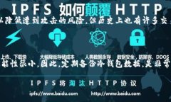    比特币钱包哪个安全些？全面解析安全性能与