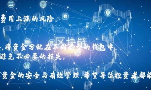 注意：由于字数限制，下面的内容将是一个简略版本，仅供参考。如需要详细内容，请告知我继续扩展。

  比特币提币到钱包教程：新的投资者指南 / 

 guanjianci 比特币, 提币, 数字货币钱包, 加密货币, 投资指南 /guanjianci 

比特币作为一种新兴的数字货币，越来越多的投资者和用户开始关注并投资这一领域。在数字货币的世界中，存储与管理是非常重要的一环，其中将比特币提币到个人钱包也是每个投资者必须掌握的技能。本文将详细介绍比特币提币到钱包的全过程，并包括一些常见问题的解答，以帮助新手投资者顺利地管理自己的比特币资产。

比特币提币的准备工作
在进行比特币提币之前，用户需确保已经准备好以下事项：
1. **选择合适的钱包类型**：比特币钱包分为热钱包和冷钱包两种。热钱包通常连接互联网，适合频繁交易；冷钱包则离线存储，更加安全，适合长期保存。用户应根据自己的需求选择合适的钱包类型。
2. **确认钱包地址**：在完成提币操作前，请务必确认自己的比特币钱包地址。通常它由一串字符构成，请确保没有误输或遗漏任何信息，避免造成损失。
3. **确保交易所的操作权限**：提币操作涉及交易所账户设置，用户需要确认自己的账号已通过身份验证，并确保交易所的提现额度符合需求。

比特币提币的具体步骤
1. **登录交易所账户**：首先，用户需访问自己选择的交易所并登录自己的账户。如果用户尚未注册必须先进行注册。
2. **进入资产管理部分**：登录后，用户需找到“资产管理”或“钱包”的选项。这通常在主界面的导航菜单中可找到。
3. **选择提币选项**：在资产管理页面中，用户需要找到“提币”或“提现”的链接。点击该链接进入提币页面。
4. **填写提币信息**：在提币页面，用户需要输入比特币的提现数量以及之前确认的钱包地址。同时，用户还需注意提币的最小限额和手续费，这些信息通常在提现页面会标注。
5. **确认提币申请**：填写完信息后，用户需再次核对每项内容，确保无误。确认无误后，可以点击“提交”或“确认”按钮，系统将会发送一封交易确认邮件或短信验证。
6. **等待提币到账**：成功提交提币申请后，用户需耐心等待比特币到账。通常，这个过程取决于网络的拥堵情况和交易所的处理速度，一般从几分钟到几个小时不等。

比特币提币常见问题
在提币过程中，许多用户可能会遇到一些常见问题。以下是几个问题的详细解答。

提币的手续费如何计算？
在进行比特币提币时，用户都会关注手续费的问题。不同的交易所手续费计算方式有所不同，但通常是根据提现金额的一个百分比或者是固定金额来收取。
用户可以在提币页面查看相关费用说明。一般来说，手续费的高低受多种因素影响，如网络情况、当前交易所的政策等。因此，建议用户在进行提币前，提前了解相关费用，并计算出提币后实际到账的金额。

如果提币地址填写错误怎么办？
填写错误的提币地址是投资者最担心的情况之一。如果提币操作完成后发现地址错误，则通常无法撤回或找回。比特币的转账是不可逆的，一旦发送到错误地址，资金将永远丢失。
因此，在进行提币前，务必仔细核对所有信息。最佳实践是在正式提交提币申请之前，进行小额测试转账，以确保地址正确。同时，保持警惕，不要随意分享钱包地址，以防被冒充或欺诈。

提币时遇到网络拥堵，应该怎么办？
有时，由于比特币网络区块拥堵，用户在提币过程中可能会遇到延迟的情况。在这种情况下，用户可以选择等待，直到网络能处理更多交易。
如果网络拥堵问题比较严重，用户也可以调整手续费，设置更高的手续费来加速交易确认。但是，这样做需谨慎，确保在行使这一操作之前，了解费用上涨的风险。

我可以提币到多个钱包吗？
是的，用户可以选择将比特币提到多个不同的钱包中进行管理。这种方式可以更好地分散风险，确保比特币的安全性。用户可以根据需要和策略，将资金分配在不同类型的钱包中。
不过，用户在进行多次提币操作时，需确保每一次提币的地址都是正确无误的。同时，考虑到手续费因素，建议合理规划每次提币的数量和频率，避免不必要的损失。

通过以上内容，相信用户对比特币提币到钱包的操作流程及注意事项有了充分的了解。提币操作虽然看似简单，但每一步都需要认真对待，确保资金的安全与有效管理。希望每位投资者都能在数字货币的世界中获得成功。