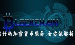 加拿大TD银行的加密货币服务：全方位解析与市场