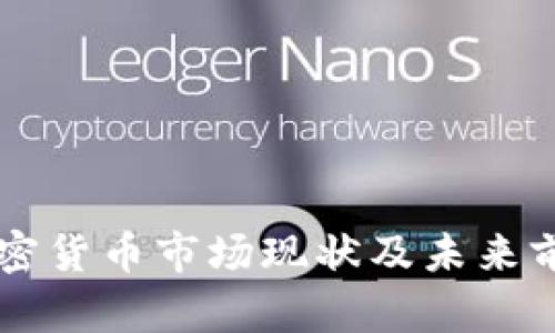 香港加密货币市场现状及未来前景分析