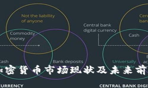 香港加密货币市场现状及未来前景分析