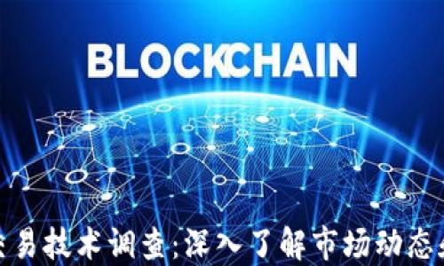 
加密货币交易技术调查：深入了解市场动态和未来趋势