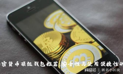 2023年加密货币顶级钱包推荐：安全性与使用便捷性的完美结合