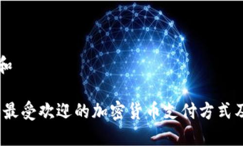 思考一个和

: 2023年最受欢迎的加密货币支付方式及其优缺点