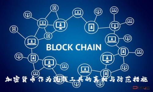 加密货币作为洗钱工具的真相与防范措施