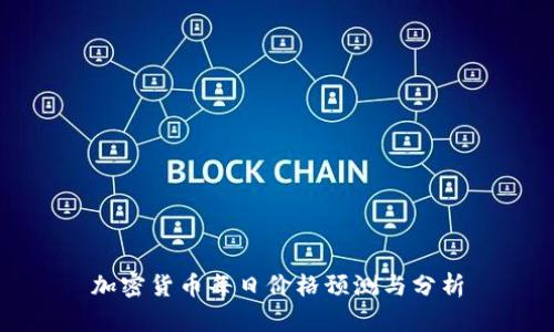 加密货币每日价格预测与分析