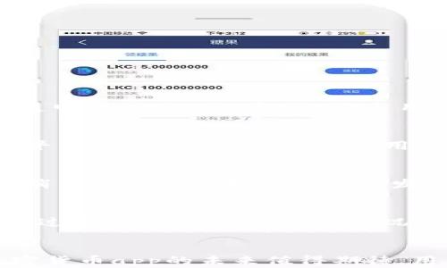 
毛发加密货币app的未来：如何通过区块链技术重塑美发行业？

毛发，加密货币，区块链，美发行业，app/guanjianci

引言
近年来，随着数字货币和区块链技术的发展，越来越多的传统行业开始寻求数字化转型，尤其是美发行业。毛发加密货币app的出现，正是将这两种趋势相结合的创新尝试。这种app不仅为用户提供了方便的支付方式，还通过区块链技术实现了透明和高效的服务。这一切不仅改变了消费者的消费方式，也为美发行业带来了新的商业模式和机遇。

什么是毛发加密货币app？
毛发加密货币app是一款专为美发行业设计的移动应用程序，结合了加密货币的支付方式与美发服务。用户可以使用加密货币进行预约和支付，同时享受各种美发服务，如剪发、染发、护发等。这类app的最大特点在于使用区块链技术，确保交易的透明性和安全性。

毛发加密货币app的优势
毛发加密货币app的涌现，有几大明显优势：

ul
    listrong安全性：/strong使用区块链技术，用户的交易信息和个人数据得到加密和保护，降低了信息泄露的风险。/li
    listrong便利性：/strong用户可以随时随地进行预约与支付，无需携带现金或信用卡，操作简单快捷。/li
    listrong透明性：/strong通过区块链记录所有交易，用户可以实时查看消费记录，避免潜在的纠纷。/li
    listrong奖励机制：/strong许多毛发加密货币app为用户提供消费积分或代币奖励，这些可以用于后续的服务，从而提升用户粘性。/li
    listrong全球化支付：/strong加密货币的全球特性，让国际用户也能方便地享受本地美发服务，推动产业的国际化发展。/li
/ul

市场前景及挑战
尽管毛发加密货币app的市场前景广阔，但也面临诸多挑战。首先，市场接受度不足，不少用户对加密货币仍然抱有疑虑，尤其是在安全性和合法性方面。其次，技术门槛较高，开发和维护这样一款app需要专业知识和技术支持。此外，规范性问题也是一大挑战，目前许多国家对加密货币的法律法规尚不明确，这可能给企业运营带来风险。

如何选择合适的毛发加密货币app？
在选择毛发加密货币app时，用户可以考虑以下几个方面：

ul
    listrong安全性：/strong确保app使用先进的加密技术，保护用户的交易及个人信息。/li
    listrong用户评价：/strong查看其他用户的评价和反馈，了解app的实际使用情况。/li
    listrong服务内容：/strong查看该app提供的服务是否丰富，是否能满足个人需求。/li
    listrong支付支持：/strong检查该app支持哪些加密货币及支付选项，确保其支付方式符合你的需求。/li
    listrong客户服务：/strong了解该app的客户服务水平，是否方便用户咨询和解决问题。/li
/ul

常见问题解答

1. 毛发加密货币app安全吗？
对于许多人来说，安全性是使用加密货币app时最担心的问题。毛发加密货币app通常采用区块链技术，交易数据在分布式账本上加密存储。这样的技术确保了交易的不可篡改性和透明性。此外，很多app还采用多重身份验证和安全支付通道，进一步增强了安全性。不过，用户在使用时仍需谨慎，包括选择正规的app，避免使用不明来源的加密货币。

2. 如何获得和使用加密货币？
获得加密货币的方式有多种，最常见的是通过交易所购买、通过挖矿获取或者参与加密货币的空投活动。在决定购买加密货币之前，用户应当对市场有一定的了解，选择合适的交易平台。一旦拥有加密货币，用户可以通过毛发加密货币app进行支付或交易。在使用时，务必留意当前的汇率及手续费用，以确保交易的经济性。

3. 毛发加密货币app如何促进美发行业的发展？
毛发加密货币app实际是通过新技术来传统美发行业的服务流程。例如，通过简化支付流程，减少消费者对现金和条例现金支付的依赖，提高了交易的效率。此外，透明的交易记录让消费者能够更好地了解美发服务价格的公正性，促使美发服务提供商提高服务质量，提升顾客满意度，这样形成了良性的竞争环境。

4. 如何判断一家美发店是否接受加密货币支付？
在选择美发店时，用户可以事先通过该店的官方网站、社交媒体、或者直接致电询问是否接受加密货币支付。同时，一些毛发加密货币app会在平台注册美发店，提供相关信息，也可通过这些平台查找。通常情况下，愿意接受加密货币的美发店会在其宣传资料或在线支付选项中清晰标明这一点。

结论
毛发加密货币app的出现，不仅为美发行业带来了新的发展机遇，也为消费者提供了更便捷和安全的服务体验。虽然面临挑战，但随着区块链技术的发展和市场的逐步成熟，毛发加密货币app的未来值得期待。用户在选择和使用这样的app时，应当充分了解安全性、服务内容以及市场反馈，以作出明智的决定。相信在不久的将来，毛发加密货币app将会在美发行业中占据越来越重要的地位。