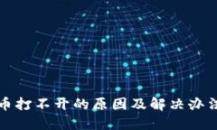 比特币打不开的原因及解决办法详解