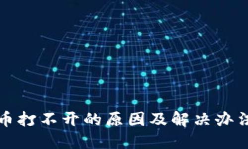 比特币打不开的原因及解决办法详解
