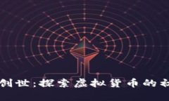 比特币创世：探索虚拟货币的初始篇章