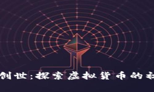 比特币创世：探索虚拟货币的初始篇章