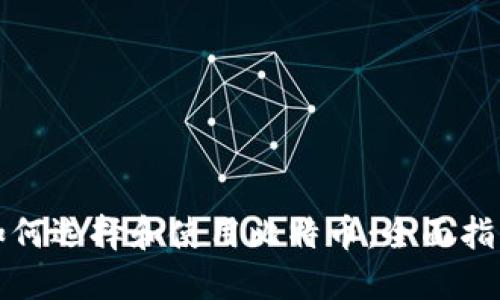 如何选择和使用比特币：全面指南