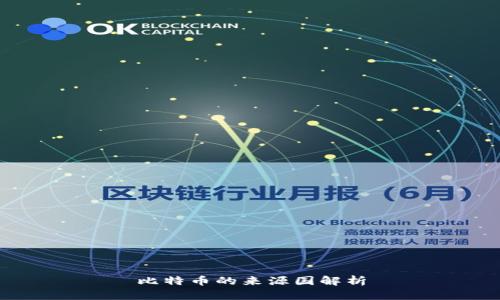 比特币的来源国解析