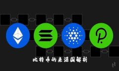 比特币的来源国解析