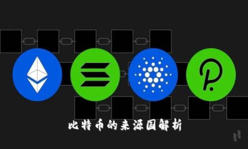 比特币的来源国解析