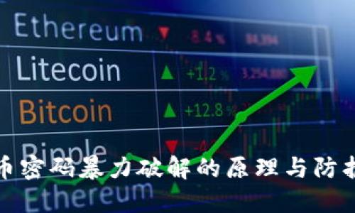 比特币密码暴力破解的原理与防护措施