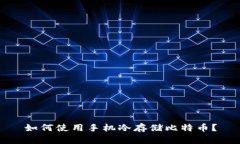 如何使用手机冷存储比特币？