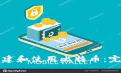 如何安全创建和使用比特币：完整流程指南