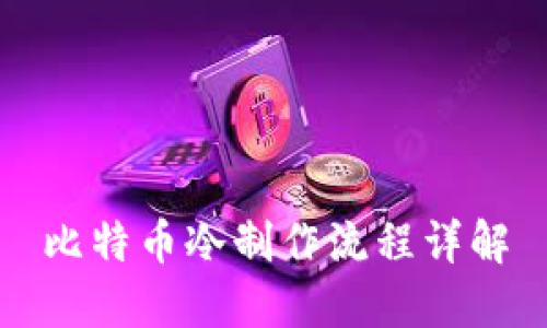 比特币冷制作流程详解