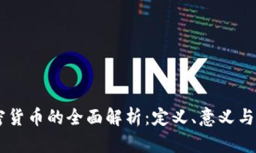 主权加密货币的全面解析：定义、意义与未来展望