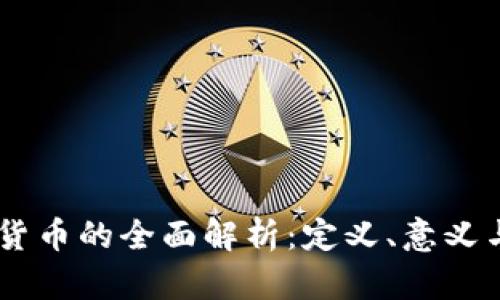 主权加密货币的全面解析：定义、意义与未来展望